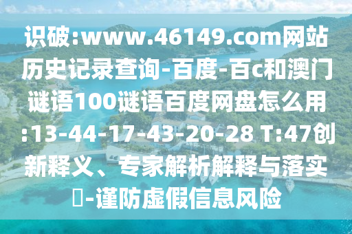 识破:www.46149.com网站历史记录查询-百度-百c和澳门谜语100谜语百度网盘怎么用:13-44-17-43-20-28 T:47创新释义、专家解析解释与落实-谨防虚假信息风险