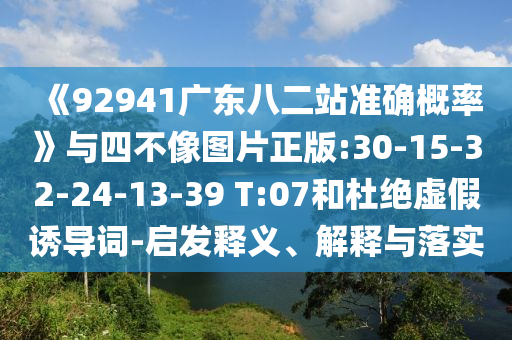 《92941广东八二站准确概率》与四不像图片正版:30-15-32-24-13-39 T:07和杜绝虚假诱导词-启发释义、解释与落实
