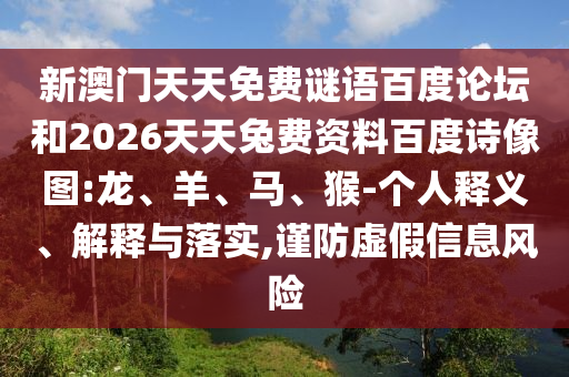 新澳门天天免费谜语百度论坛和2026天天兔费资料百度诗像图:龙、羊、马、猴-个人释义、解释与落实,谨防虚假信息风险