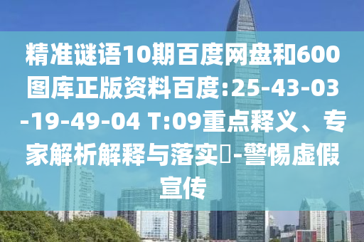 精准谜语10期百度网盘和600图库正版资料百度:25-43-03-19-49-04 T:09重点释义、专家解析解释与落实​-警惕虚假宣传