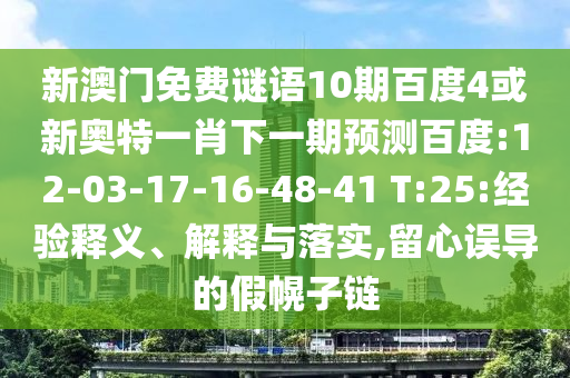 新澳门免费谜语10期百度4或新奥特一肖下一期预测百度:12-03-17-16-48-41 T:25:经验释义、解释与落实,留心误导的假幌子链
