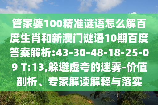 管家婆100精准谜语怎么解百度生肖和新澳门谜语10期百度答案解析:43-30-48-18-25-09 T:13,躲避虚夸的迷雾-价值剖析、专家解读解释与落实