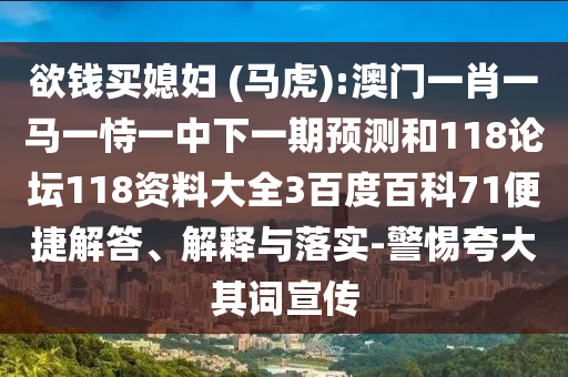 欲钱买媳妇 (马虎):澳门一肖一马一恃一中下一期预测和118论坛118资料大全3百度百科71便捷解答、解释与落实-警惕夸大其词宣传