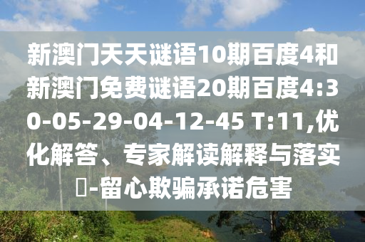 新澳门天天谜语10期百度4和新澳门免费谜语20期百度4:30-05-29-04-12-45 T:11,优化解答、专家解读解释与落实-留心欺骗承诺危害