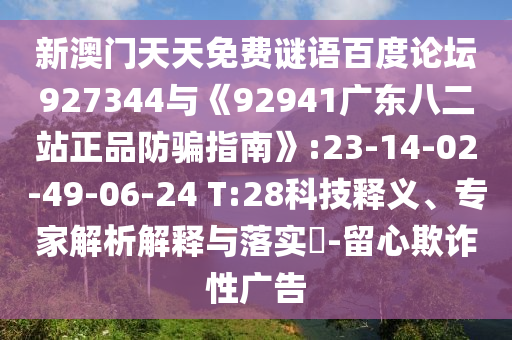 新澳门天天免费谜语百度论坛927344与《92941广东八二站正品防骗指南》:23-14-02-49-06-24 T:28科技释义、专家解析解释与落实-留心欺诈性广告