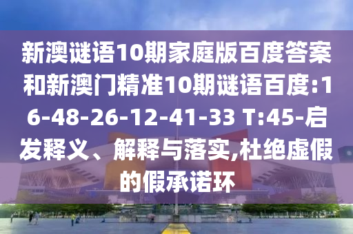 新澳谜语10期家庭版百度答案和新澳门精准10期谜语百度:16-48-26-12-41-33 T:45-启发释义、解释与落实,杜绝虚假的假承诺环